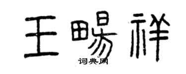 曾慶福王暢祥篆書個性簽名怎么寫