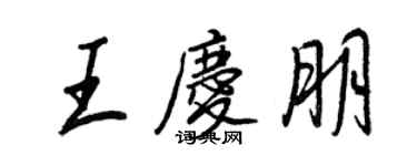 王正良王慶朋行書個性簽名怎么寫