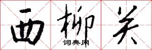 西柳關怎么寫好看