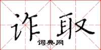 黃華生詐取楷書怎么寫