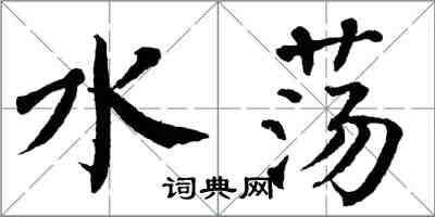 翁闓運水盪楷書怎么寫