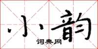 周炳元小韻楷書怎么寫