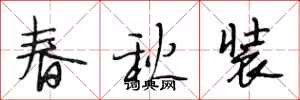 段相林春秋裝行書怎么寫