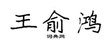 袁強王俞鴻楷書個性簽名怎么寫