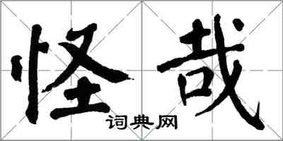 翁闓運怪哉楷書怎么寫