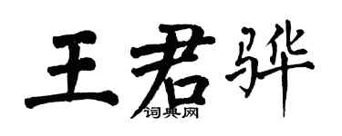 翁闓運王君驊楷書個性簽名怎么寫