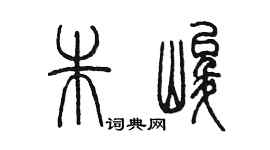 陳墨朱峻篆書個性簽名怎么寫