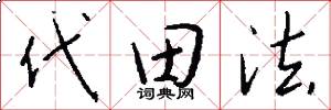 代田法怎么寫好看