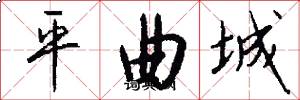 平曲城怎么寫好看