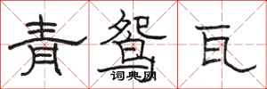 駱恆光青鴛瓦隸書怎么寫