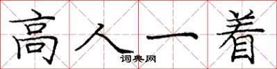龐中華高人一著楷書怎么寫
