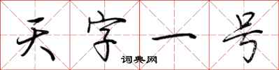 荊霄鵬天字一號行書怎么寫