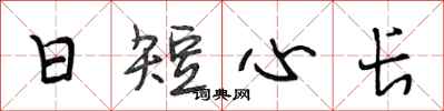 段相林日短心長行書怎么寫
