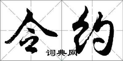 胡問遂令約行書怎么寫