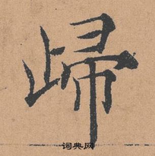 褚遂良倪寬贊中歸的寫法