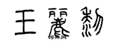 曾慶福王麗黎篆書個性簽名怎么寫