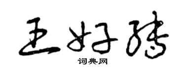 曾慶福王好轉草書個性簽名怎么寫