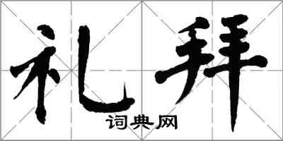 翁闓運禮拜楷書怎么寫