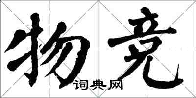 翁闓運物競楷書怎么寫