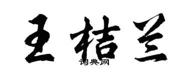 胡問遂王桔蘭行書個性簽名怎么寫