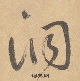 邊武千字文中洞的寫法