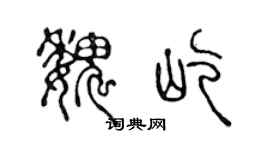 陳聲遠魏屹篆書個性簽名怎么寫