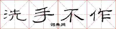 范連陞洗手不作隸書怎么寫