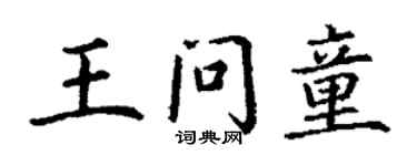 丁謙王問童楷書個性簽名怎么寫