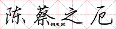 荊霄鵬陳蔡之厄行書怎么寫