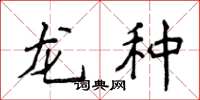 侯登峰龍種楷書怎么寫