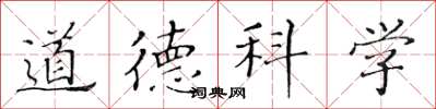 黃華生道德科學楷書怎么寫