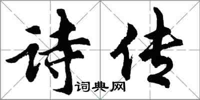 胡問遂詩傳行書怎么寫