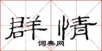 范連陞群情隸書怎么寫