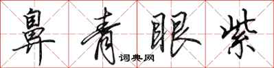 田英章鼻青眼紫行書怎么寫