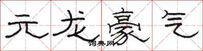 駱恆光元龍豪氣隸書怎么寫