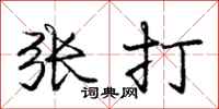 龐中華張打行書怎么寫