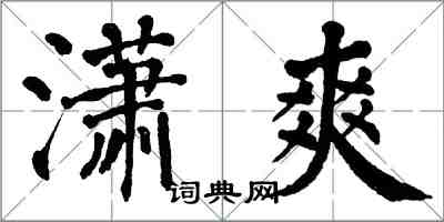 翁闓運瀟爽楷書怎么寫