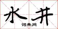 周炳元水井楷書怎么寫