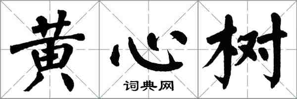 翁闓運黃心樹楷書怎么寫
