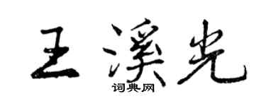 曾慶福王溪光行書個性簽名怎么寫