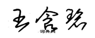 朱錫榮王含碧草書個性簽名怎么寫