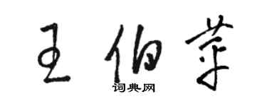 駱恆光王伯苹草書個性簽名怎么寫