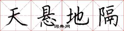 荊霄鵬天懸地隔楷書怎么寫