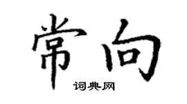 丁謙常向楷書個性簽名怎么寫