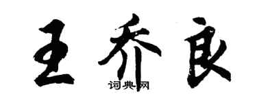 胡問遂王喬良行書個性簽名怎么寫