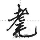 田英章寫的硬筆行書耄