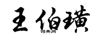 胡問遂王伯璜行書個性簽名怎么寫