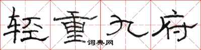 駱恆光輕重九府隸書怎么寫