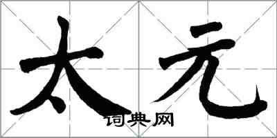 翁闓運太元楷書怎么寫