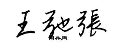 王正良王弛張行書個性簽名怎么寫